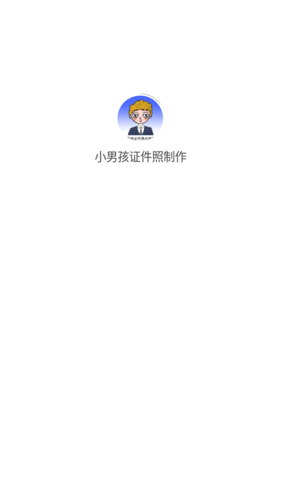 小男孩证件照制作软件破解版下载