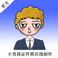 小男孩证件照制作软件