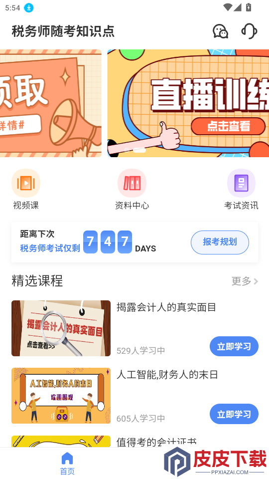 税务师随考知识点app最新版下载