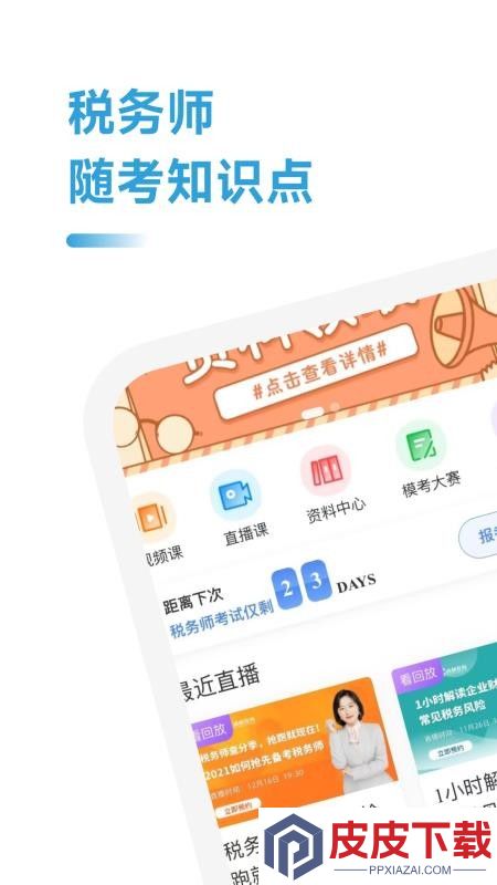 税务师随考知识点app最新版下载