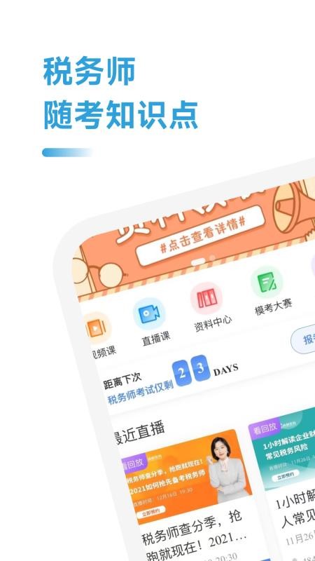 税务师随考知识点app最新版下载