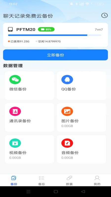 聊天记录免费云备份APP下载安装
