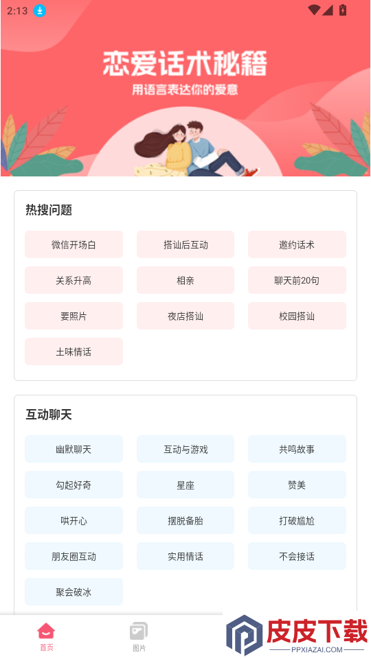 越撩官方版下载