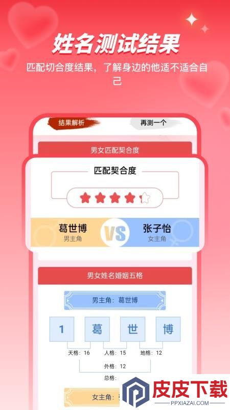 姓名姻缘测试配对免费版下载