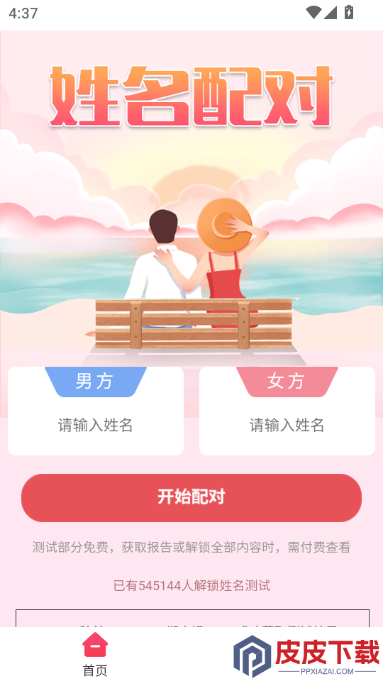 姓名姻缘测试配对免费版下载