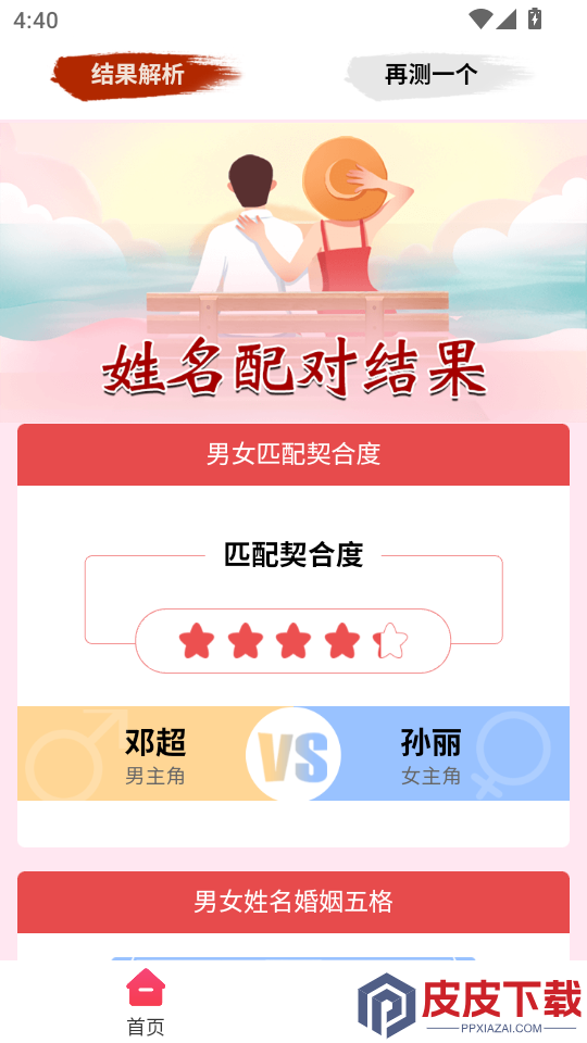 姓名姻缘测试配对免费版下载