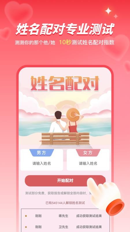 姓名姻缘测试配对免费版下载
