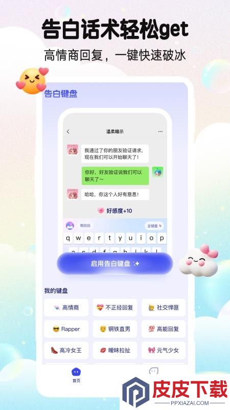 告白键盘APP免费版下载