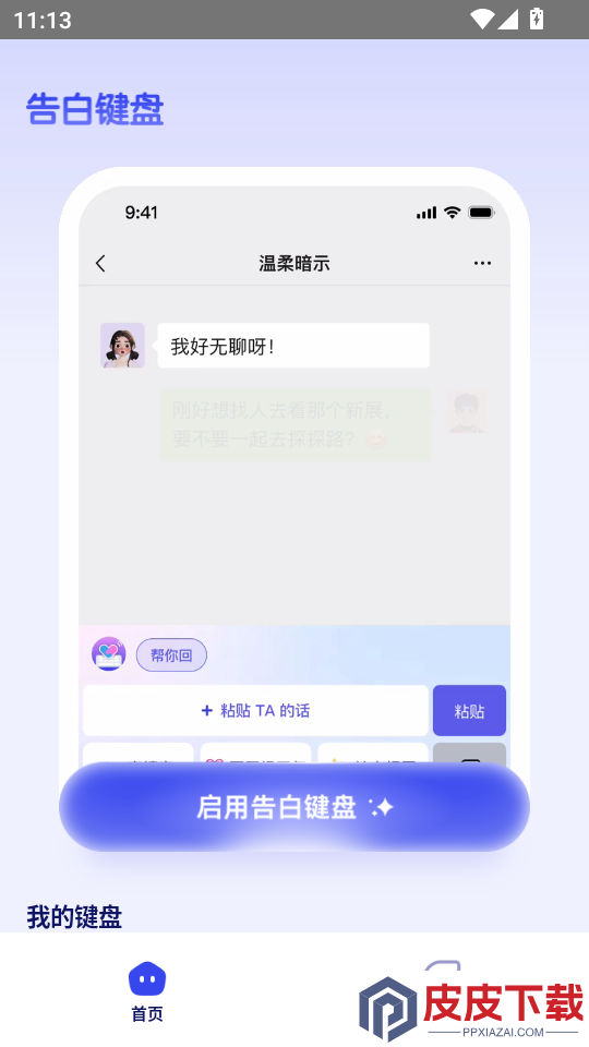 告白键盘APP免费版下载