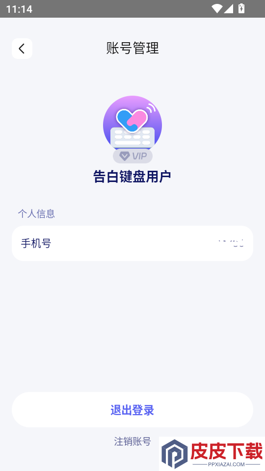 告白键盘APP免费版下载