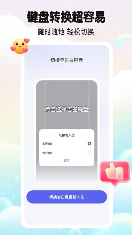 告白键盘APP免费版下载
