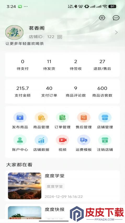 度度圈商家端软件免费版下载