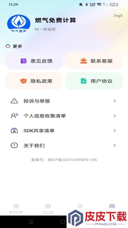 燃气免费计算手机版APP下载