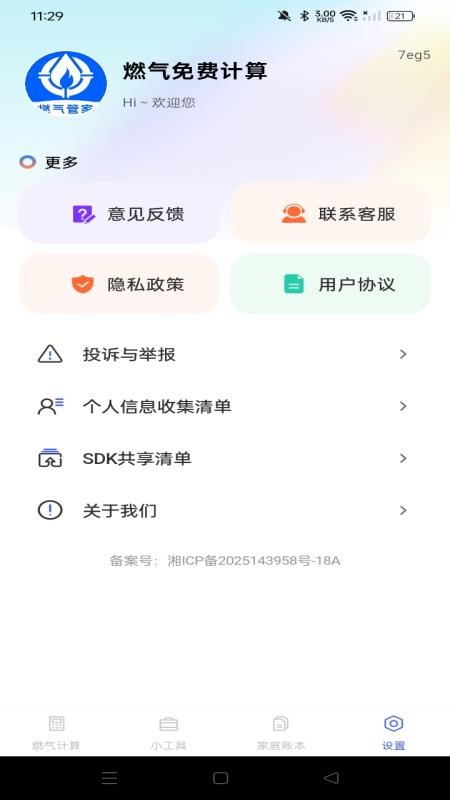燃气免费计算手机版APP下载