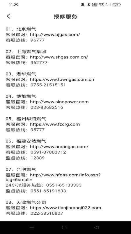 燃气免费计算手机版APP下载