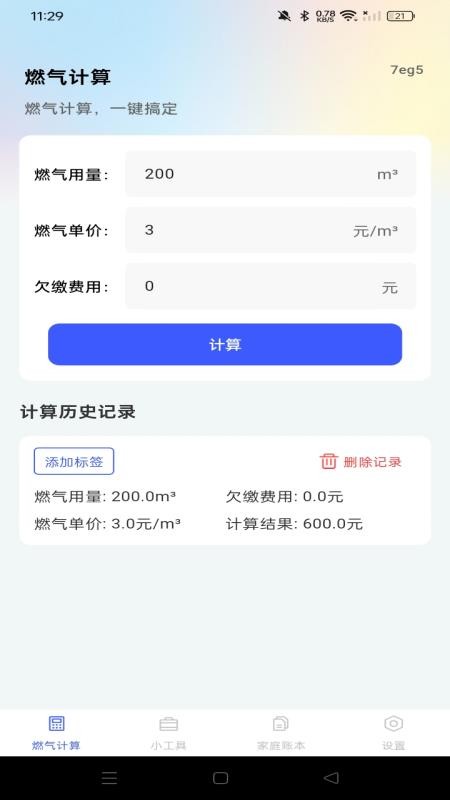 燃气免费计算手机版APP下载