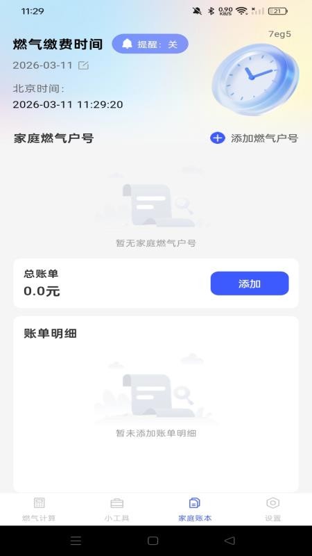 燃气免费计算手机版APP下载