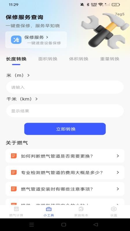 燃气免费计算手机版APP下载