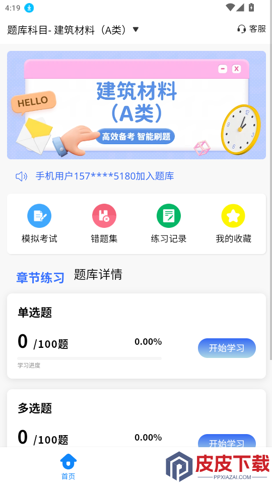 试验检测考试学知题APP下载