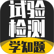 试验检测考试学知题官网版