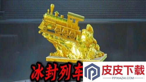 和平精英冰封列车通关奖励是什么