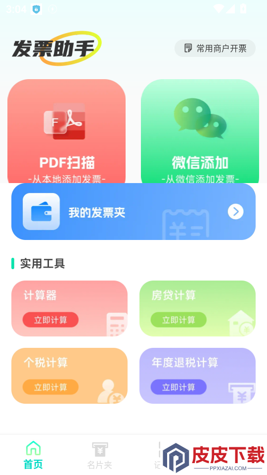 电子发票全能王APP下载