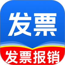 电子发票全能王手机版