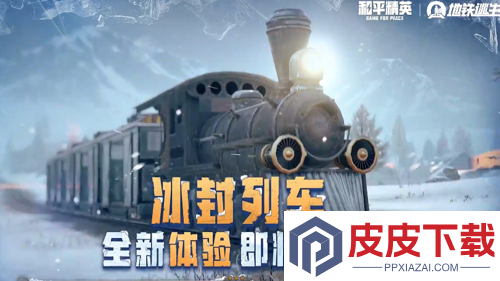 和平精英冰封列车怎么玩