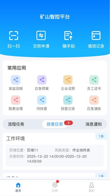 矿山智控平台移动端系统手机版下载