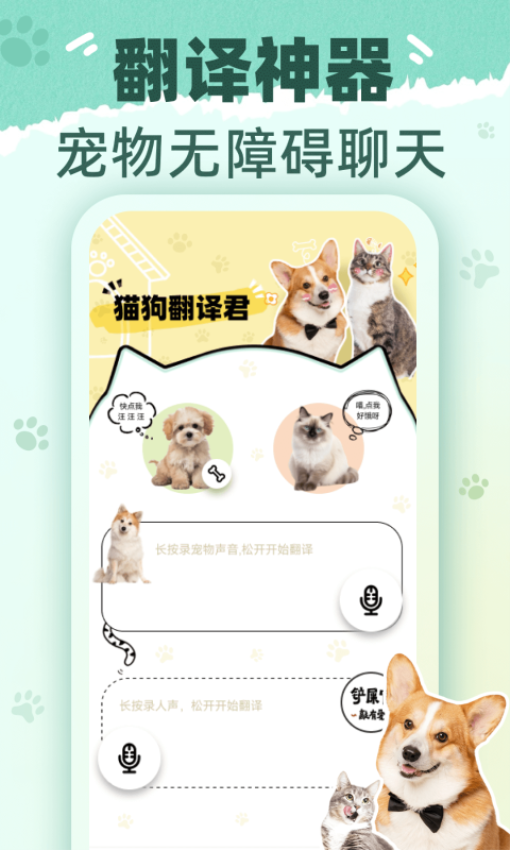 猫狗翻译君app下载