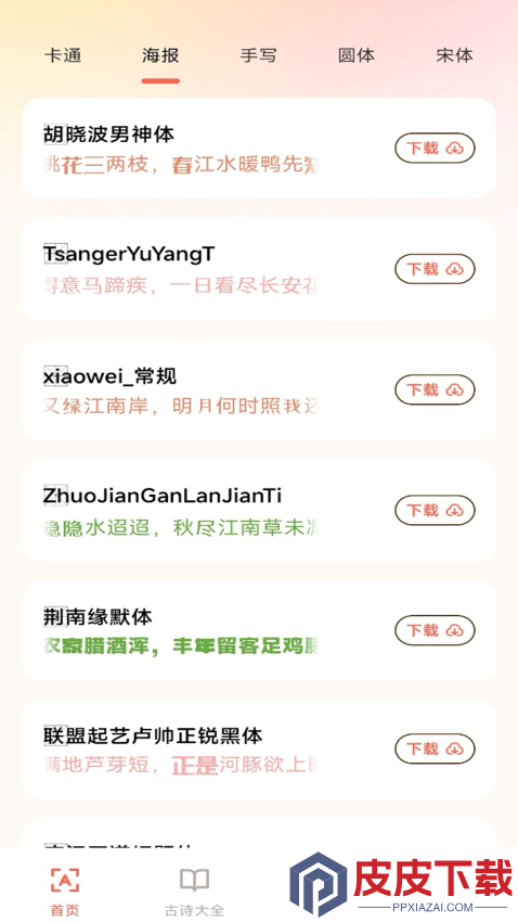 手机免费字体大全app软件下载