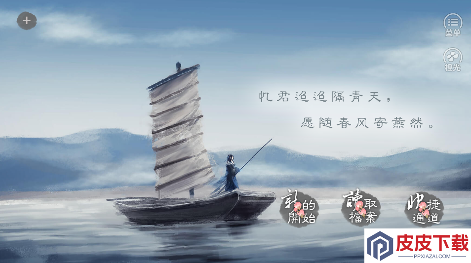 春风寄燕然游戏下载