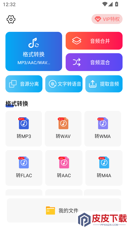 音频格式转换器手机版免费版下载