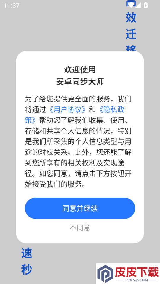 安卓同步大师APP下载