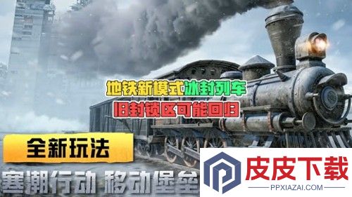 和平精英冰封列车几月几日上线