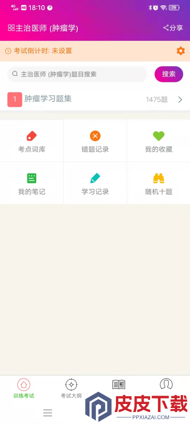 肿瘤学主治医师总题库app下载