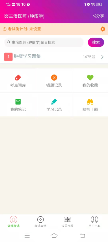 肿瘤学主治医师总题库app下载