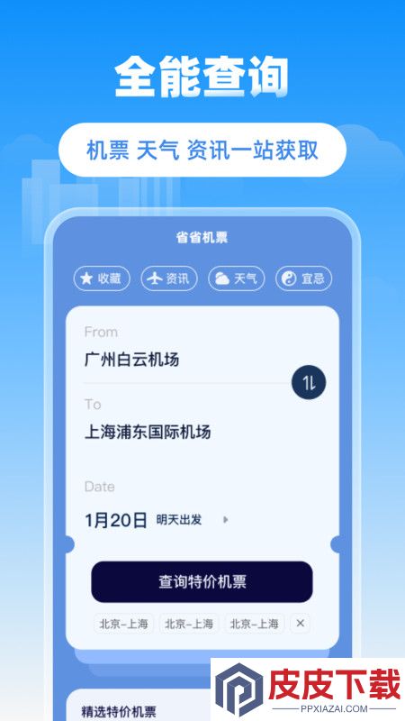 省省机票app下载免费安装