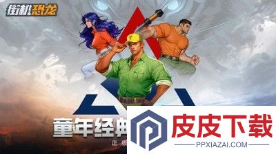 街机恐龙0.1折下载