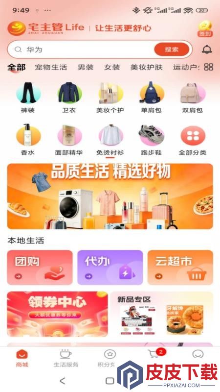 宅主管Life软件下载