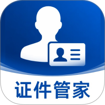 手机证件管家免费版