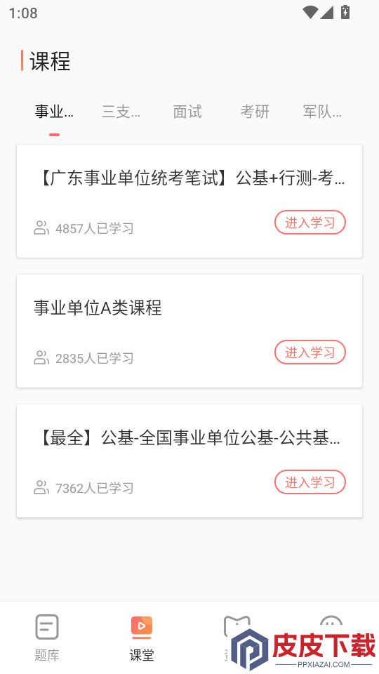 事业编App下载