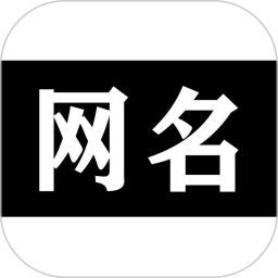 网名免费版