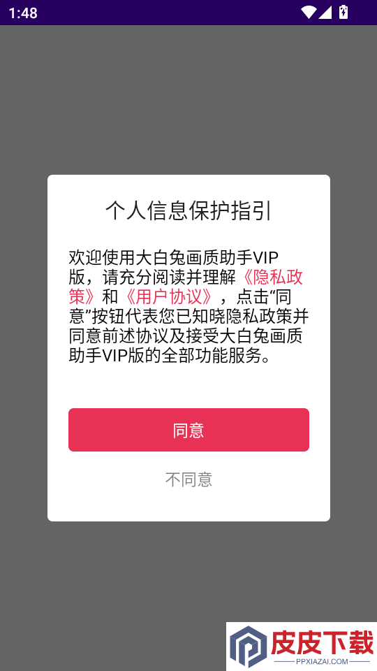 大白兔画质助手VIP版APP下载