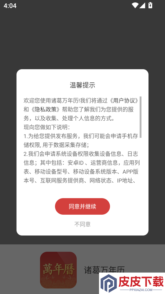 诸葛万年历免费版下载安装