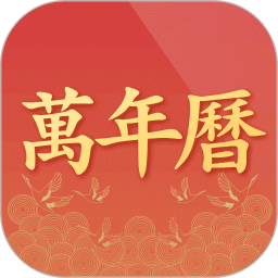 诸葛万年历app