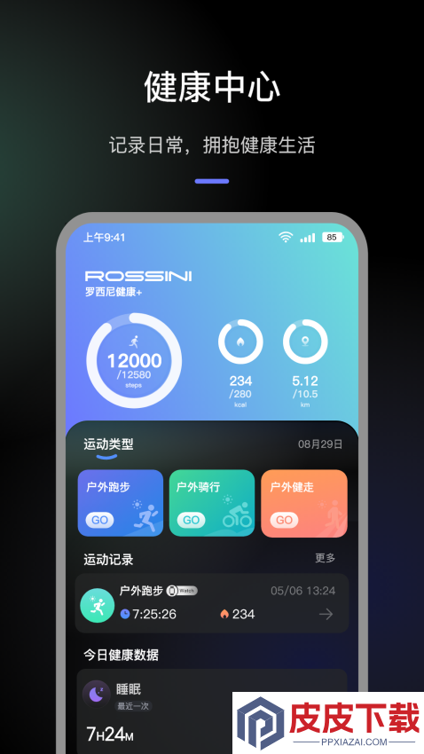 罗西尼健康+APP下载