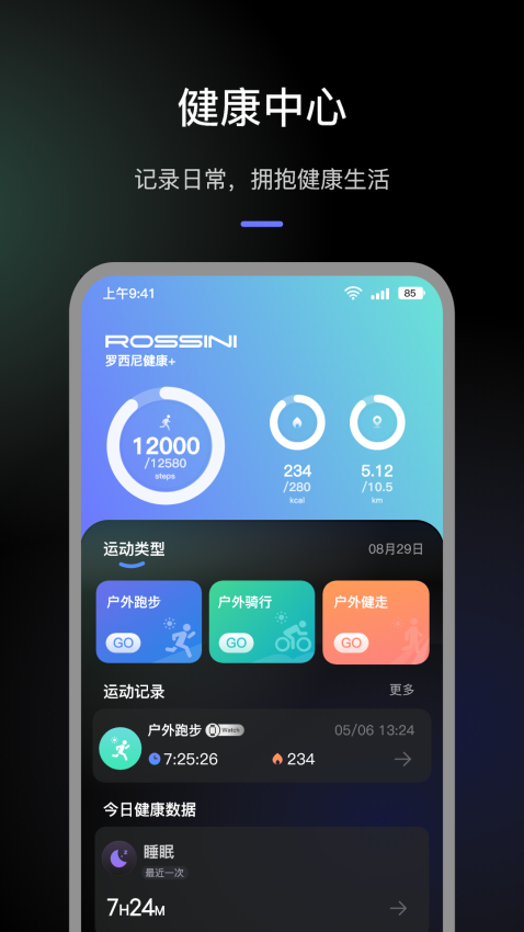 罗西尼健康+APP下载