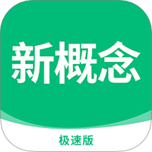 新概念英语极速版app