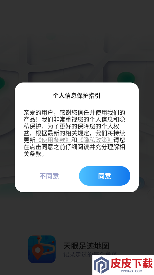 天眼足迹地图app下载官网版